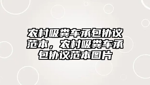 農村吸糞車承包協議范本，農村吸糞車承包協議范本圖片