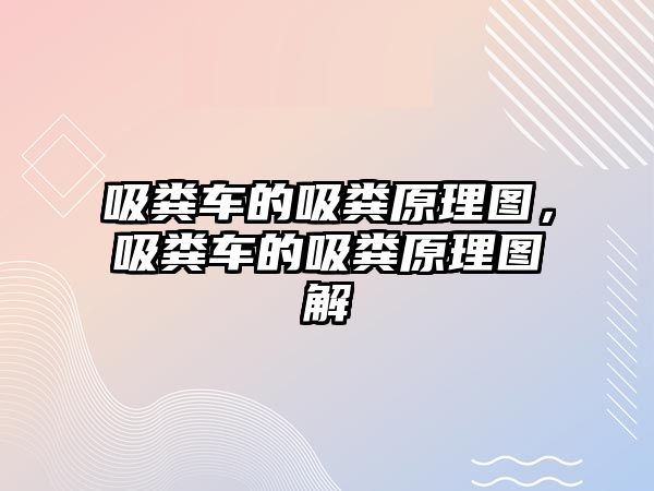 吸糞車的吸糞原理圖，吸糞車的吸糞原理圖解