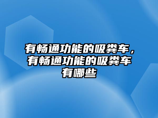 有暢通功能的吸糞車，有暢通功能的吸糞車有哪些