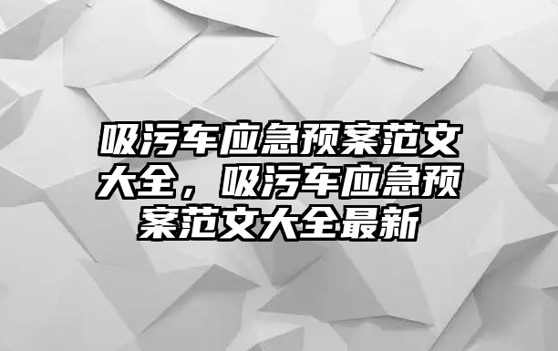 吸污車應急預案范文大全，吸污車應急預案范文大全最新