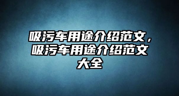 吸污車用途介紹范文，吸污車用途介紹范文大全