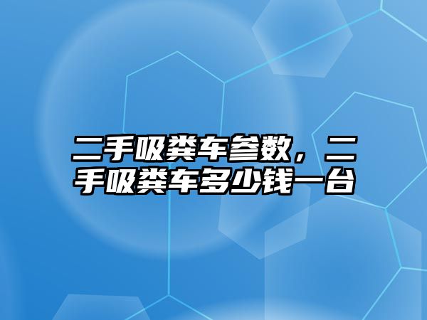 二手吸糞車參數，二手吸糞車多少錢一臺