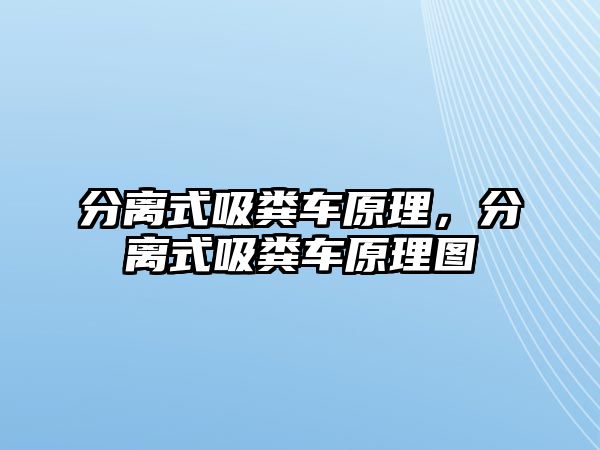 分離式吸糞車原理，分離式吸糞車原理圖