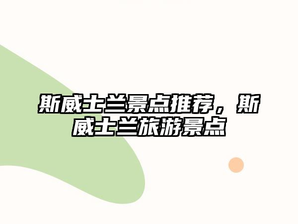 斯威士蘭景點推薦，斯威士蘭旅游景點