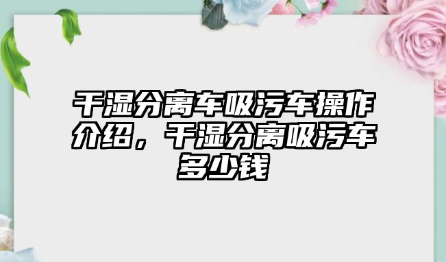 干濕分離車吸污車操作介紹，干濕分離吸污車多少錢