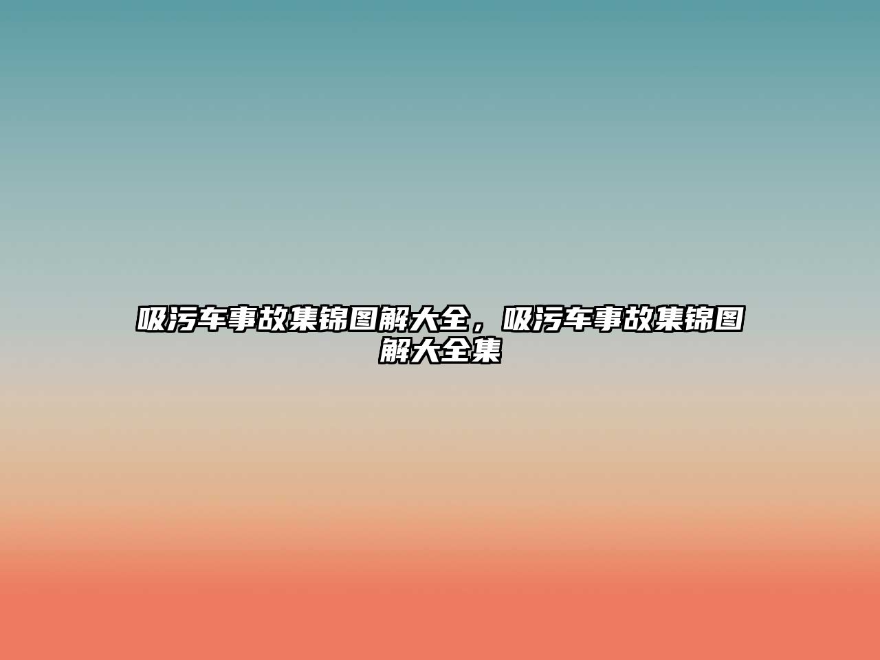 吸污車事故集錦圖解大全，吸污車事故集錦圖解大全集