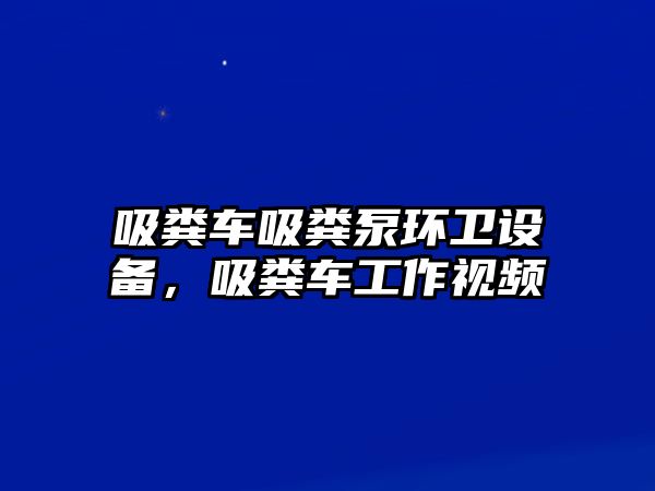 吸糞車吸糞泵環衛設備，吸糞車工作視頻