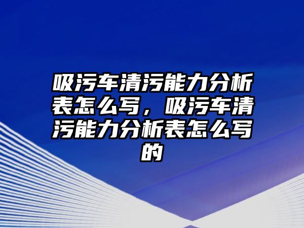 吸污車清污能力分析表怎么寫，吸污車清污能力分析表怎么寫的