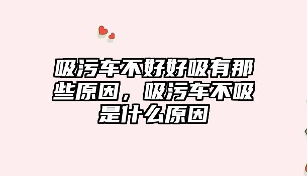 吸污車不好好吸有那些原因，吸污車不吸是什么原因