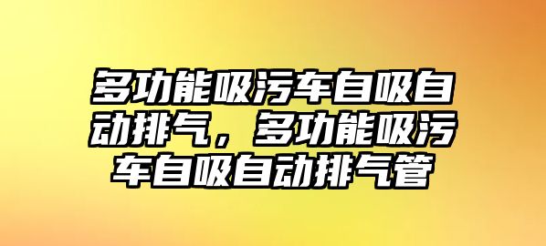 多功能吸污車自吸自動排氣，多功能吸污車自吸自動排氣管