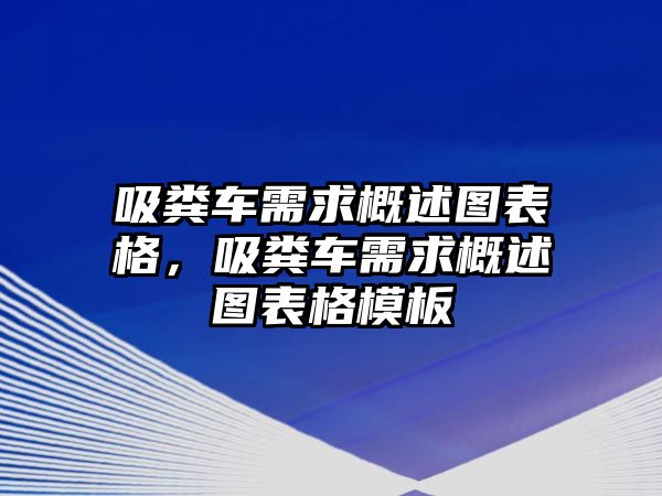 吸糞車需求概述圖表格，吸糞車需求概述圖表格模板