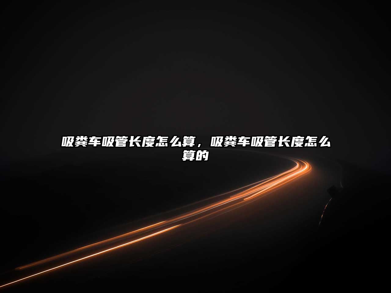 吸糞車吸管長度怎么算，吸糞車吸管長度怎么算的