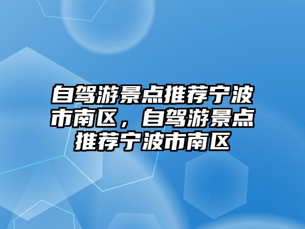 自駕游景點推薦寧波市南區，自駕游景點推薦寧波市南區