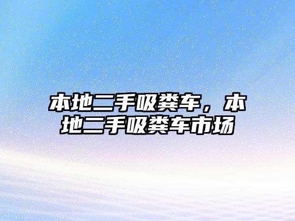 本地二手吸糞車，本地二手吸糞車市場