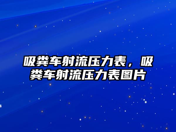 吸糞車射流壓力表，吸糞車射流壓力表圖片