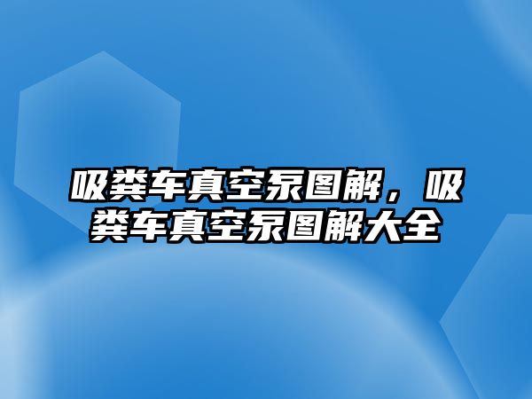 吸糞車真空泵圖解，吸糞車真空泵圖解大全