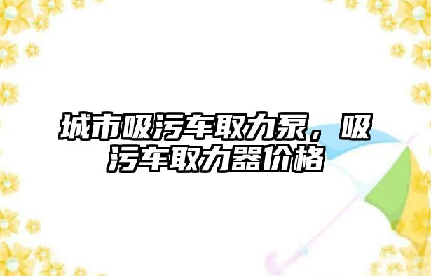 城市吸污車取力泵，吸污車取力器價格