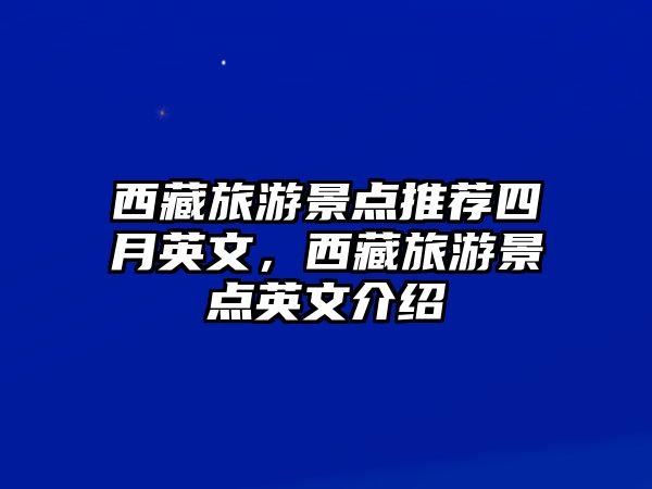 西藏旅游景點推薦四月英文，西藏旅游景點英文介紹