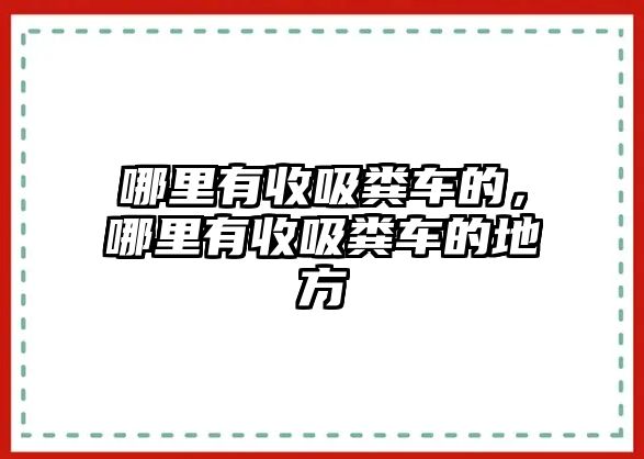 哪里有收吸糞車的，哪里有收吸糞車的地方