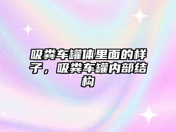 吸糞車罐體里面的樣子，吸糞車罐內部結構