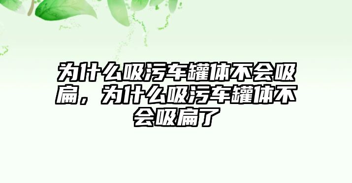 為什么吸污車罐體不會吸扁，為什么吸污車罐體不會吸扁了