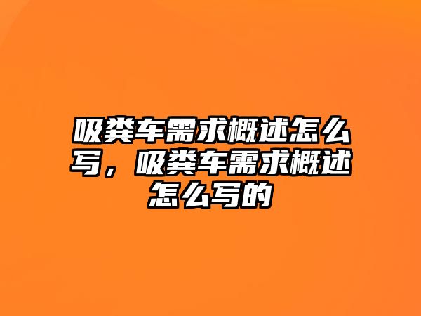 吸糞車需求概述怎么寫，吸糞車需求概述怎么寫的