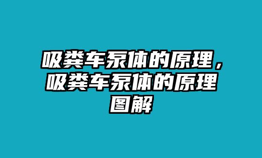 吸糞車泵體的原理，吸糞車泵體的原理圖解