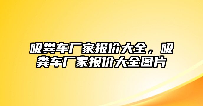 吸糞車廠家報價大全，吸糞車廠家報價大全圖片