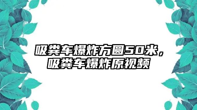 吸糞車爆炸方圓50米，吸糞車爆炸原視頻