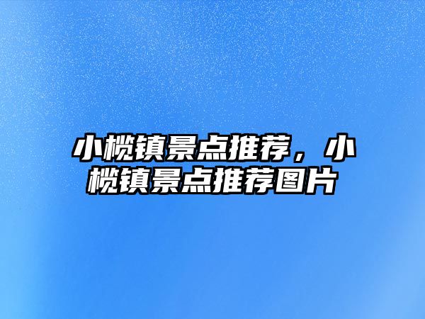 小欖鎮景點推薦，小欖鎮景點推薦圖片