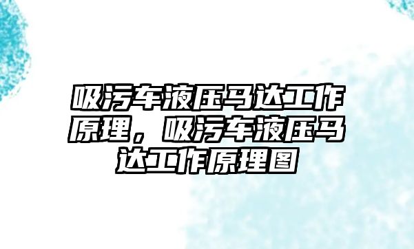 吸污車液壓馬達工作原理，吸污車液壓馬達工作原理圖