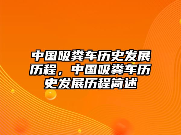 中國吸糞車歷史發展歷程，中國吸糞車歷史發展歷程簡述