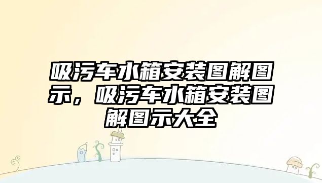 吸污車水箱安裝圖解圖示，吸污車水箱安裝圖解圖示大全