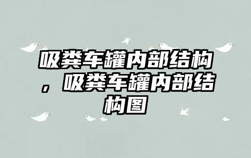 吸糞車罐內部結構，吸糞車罐內部結構圖