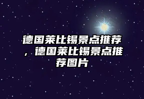 德國萊比錫景點推薦，德國萊比錫景點推薦圖片