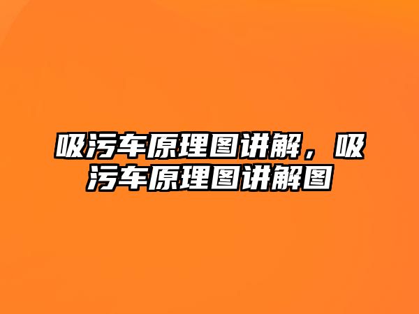 吸污車原理圖講解，吸污車原理圖講解圖