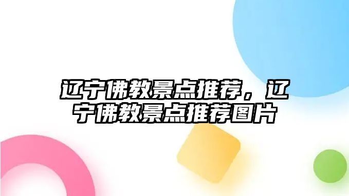 遼寧佛教景點推薦，遼寧佛教景點推薦圖片