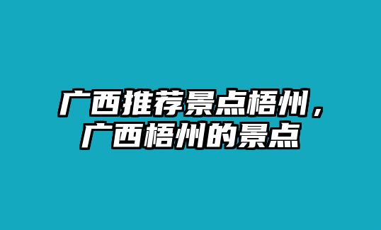 廣西推薦景點梧州，廣西梧州的景點