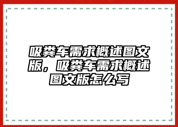 吸糞車需求概述圖文版，吸糞車需求概述圖文版怎么寫