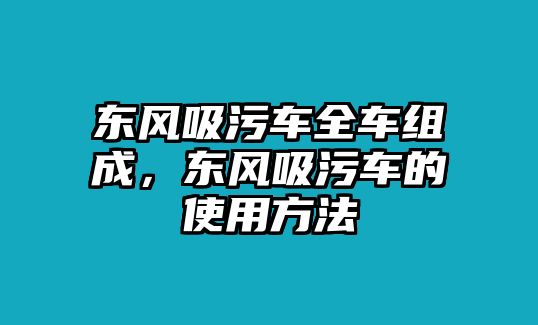 東風吸污車全車組成，東風吸污車的使用方法