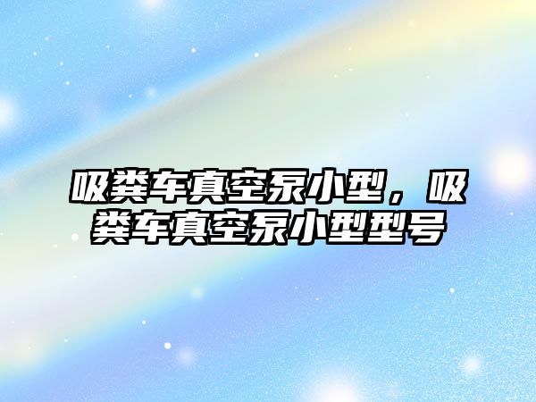 吸糞車(chē)真空泵小型，吸糞車(chē)真空泵小型型號(hào)