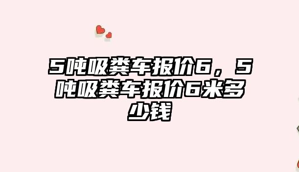 5噸吸糞車報價6，5噸吸糞車報價6米多少錢