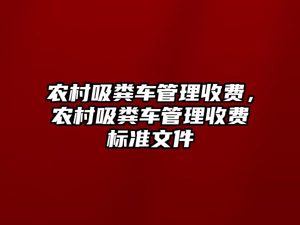 農村吸糞車管理收費，農村吸糞車管理收費標準文件