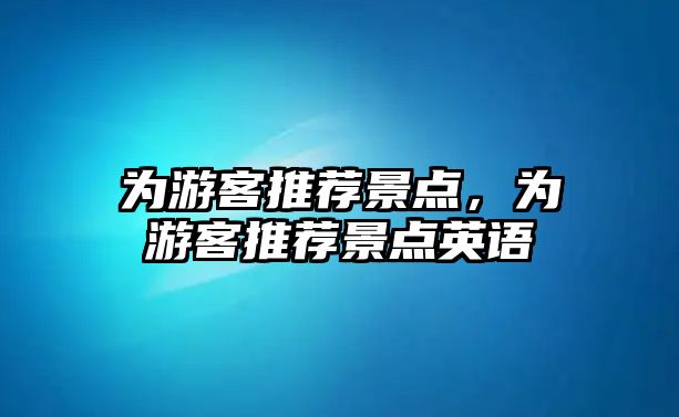 為游客推薦景點，為游客推薦景點英語