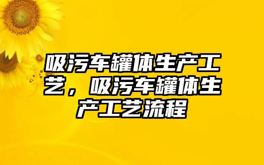 吸污車罐體生產工藝，吸污車罐體生產工藝流程