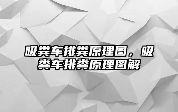 吸糞車排糞原理圖，吸糞車排糞原理圖解