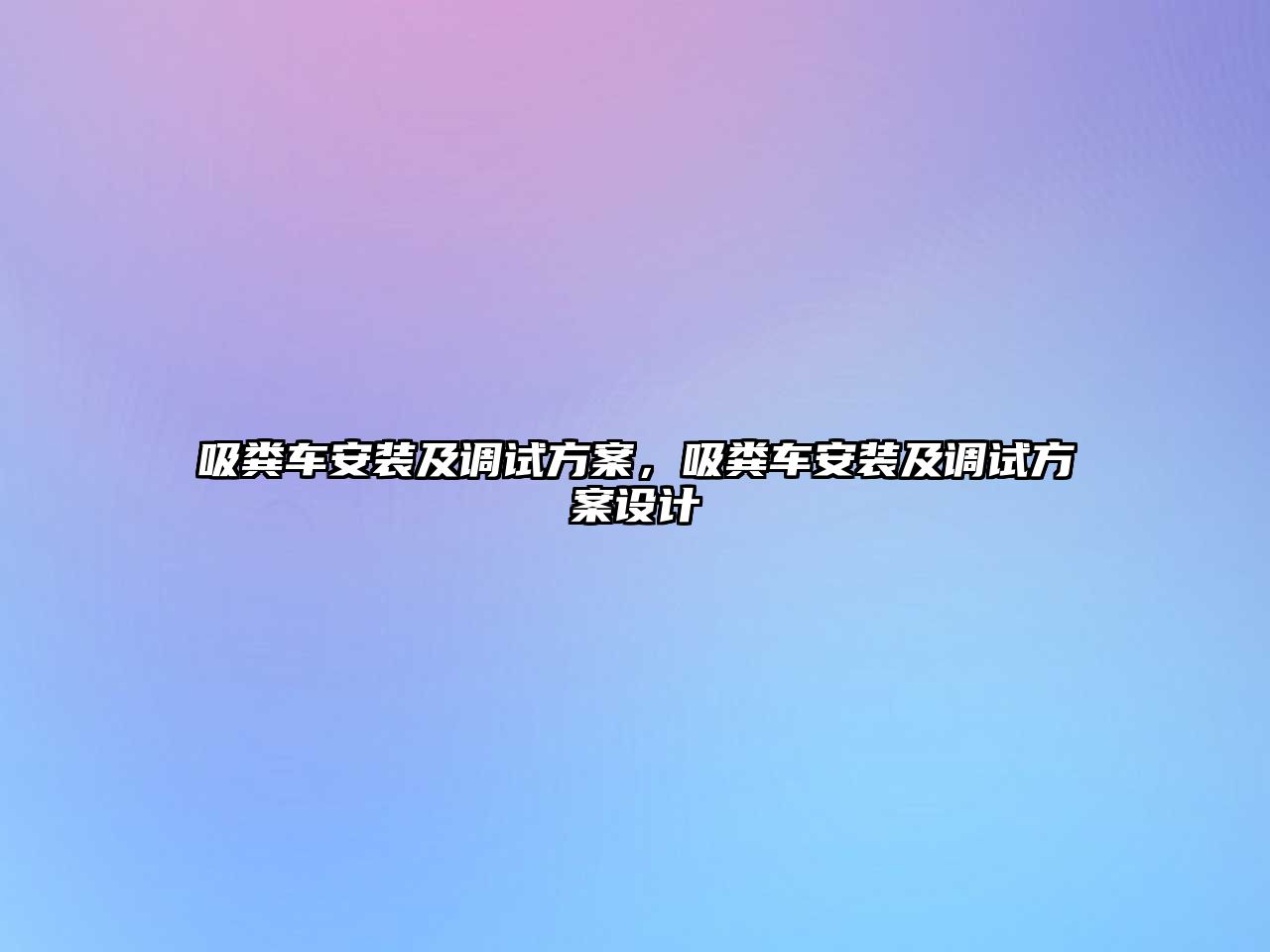 吸糞車安裝及調試方案，吸糞車安裝及調試方案設計