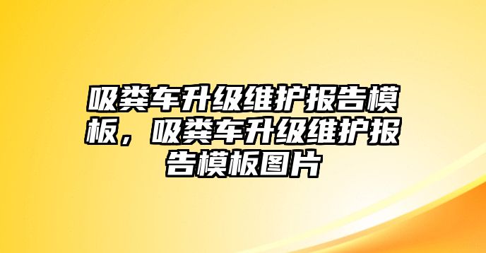 吸糞車升級維護報告模板，吸糞車升級維護報告模板圖片