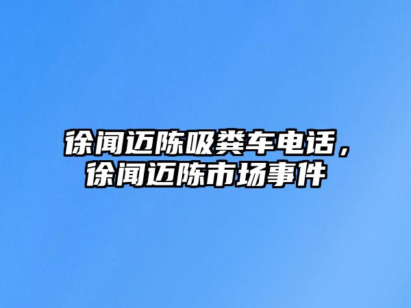 徐聞邁陳吸糞車電話，徐聞邁陳市場事件