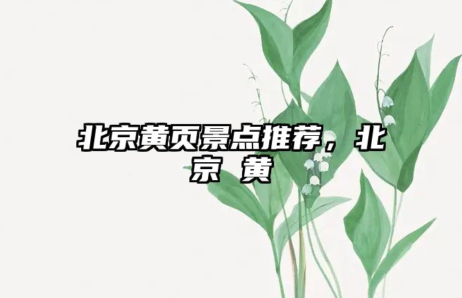 北京黃頁景點(diǎn)推薦，北京 黃